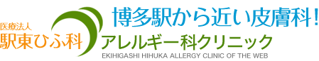 駅東ひふかクリニックロゴ